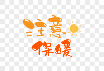 注意保暖手写卡通字体高清图片