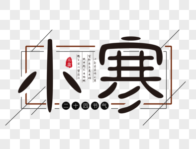 小寒复古文字图片