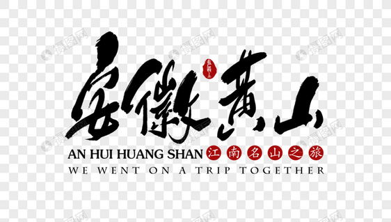 安徽黄山旅行艺术字体图片