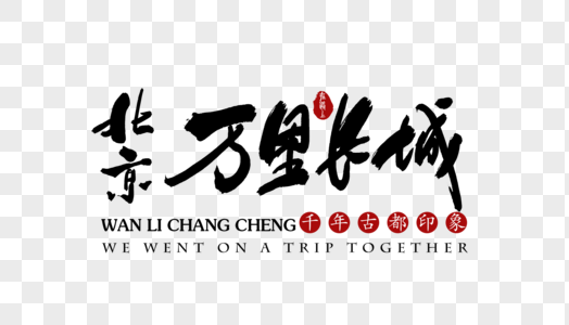 北京万里长城旅行艺术字体图片