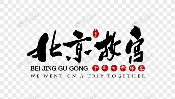 北京故宫旅行艺术字体图片