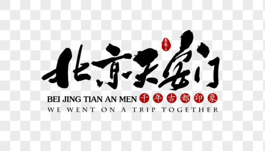北京天安门旅行艺术字体高清图片