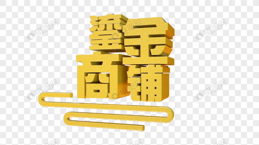鎏金商铺立体字