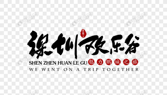 深圳欢乐谷旅行艺术字体图片