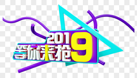 2019等你来抢立体字图片