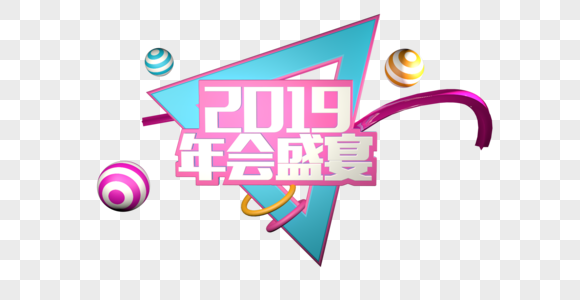 年会字体2019年会高清图片