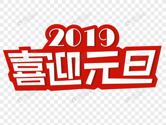 2019元旦特惠文字图片