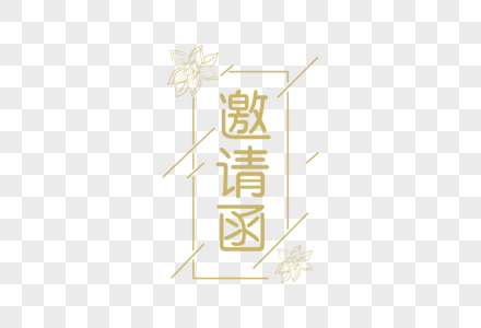 邀请函字体元素