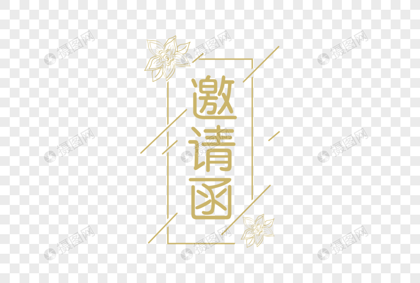 简约邀请函字体元素图片