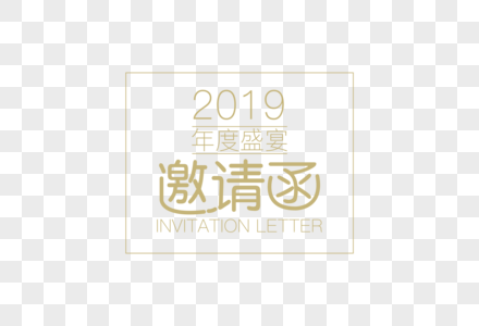 2019年会邀请函字体元素高清图片