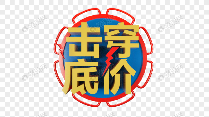 击穿底价立体字
