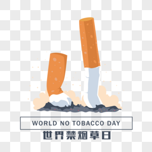 世界禁烟日拒绝烟草高清图片