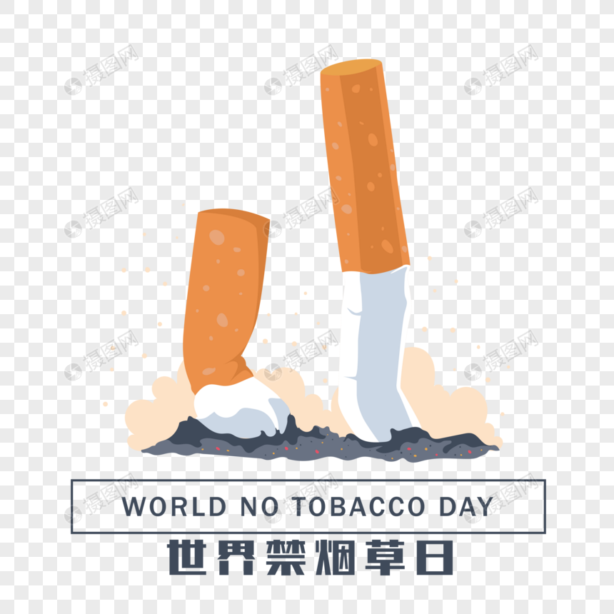 世界禁烟日图片