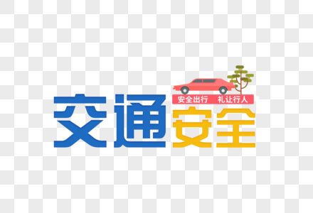 交通安全文明出行字体高清图片