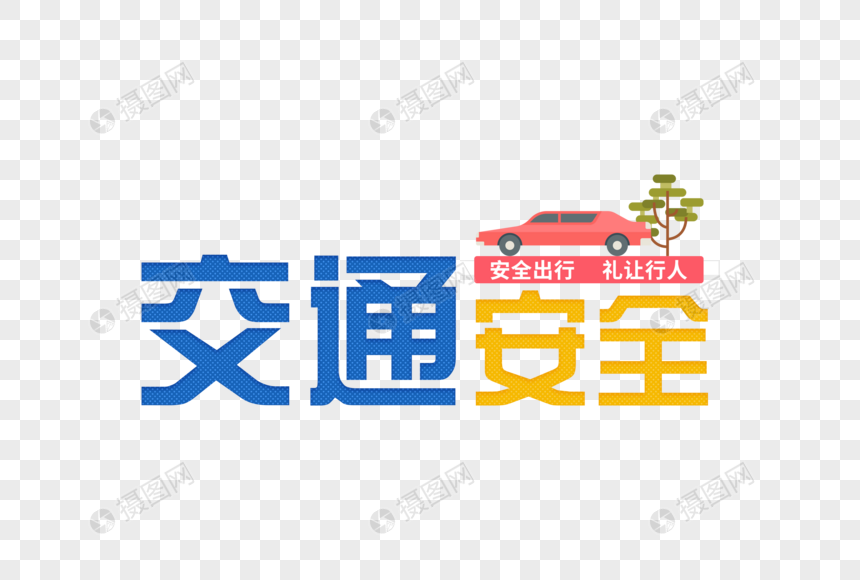 交通安全文明出行字体图片