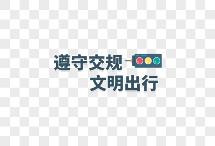 文明旅游遵守交规文明交通字体元素素材