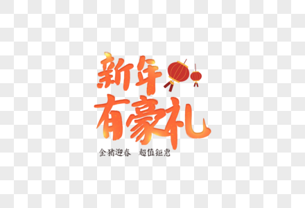 2019春节年货促销活动毛笔字元素图片