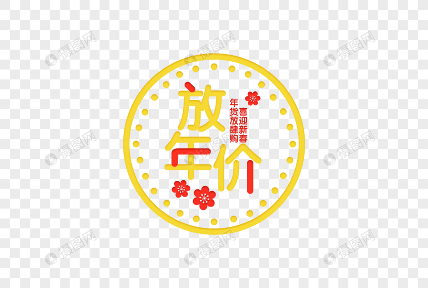 2019春节年货促销活动字体元素图片