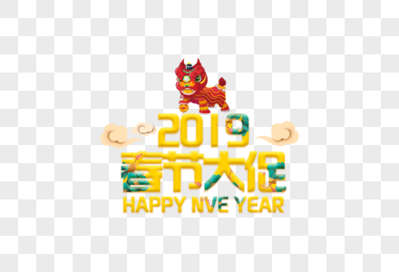 2019春节大促黄色字体元素高清图片