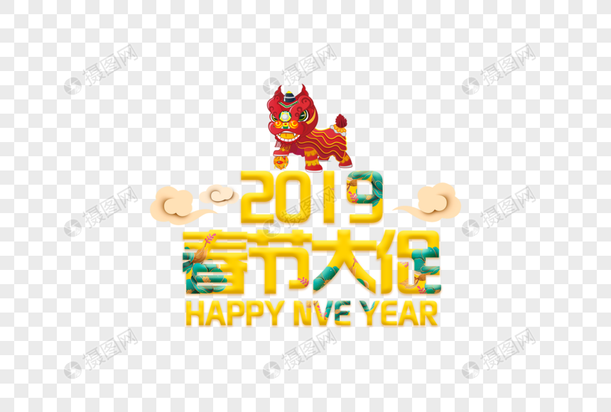2019春节大促黄色字体元素图片