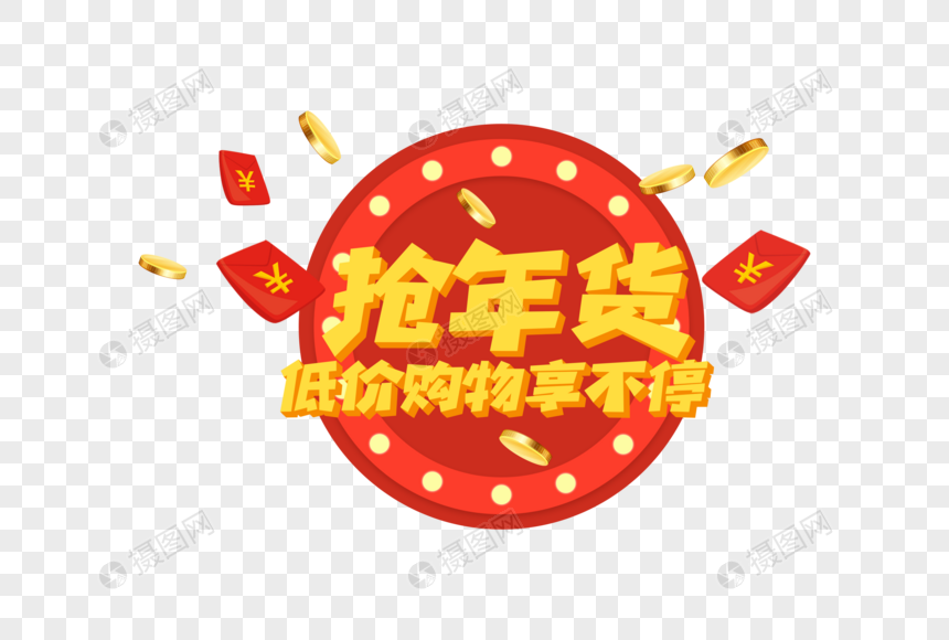 2019春节新年年货促销字体元素图片