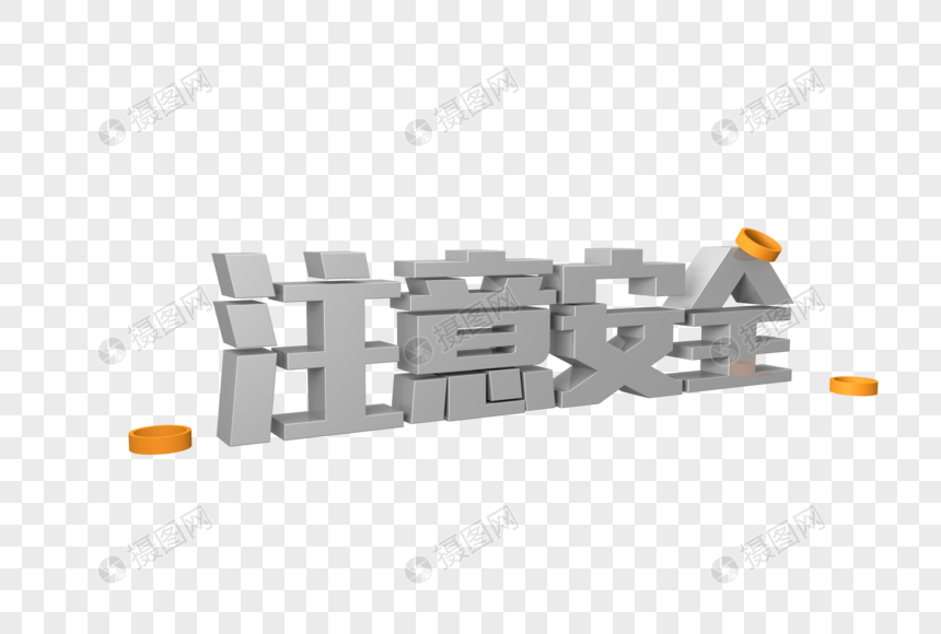 注意安全金属质感字体