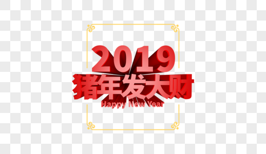 2019猪年发大财立体字排版图片