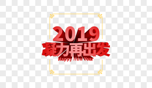 2019凝力再出发立体字排版图片