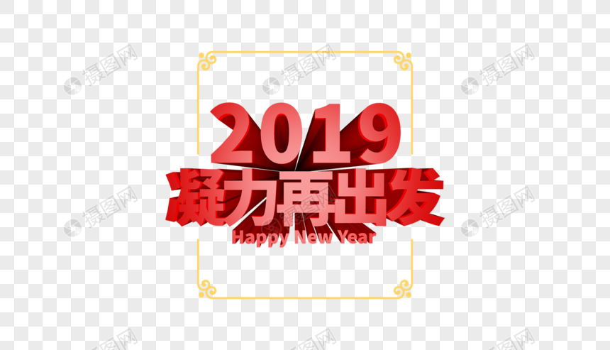 2019凝力再出发立体字排版图片