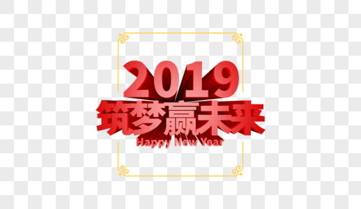 2019筑梦赢未来立体字排版图片