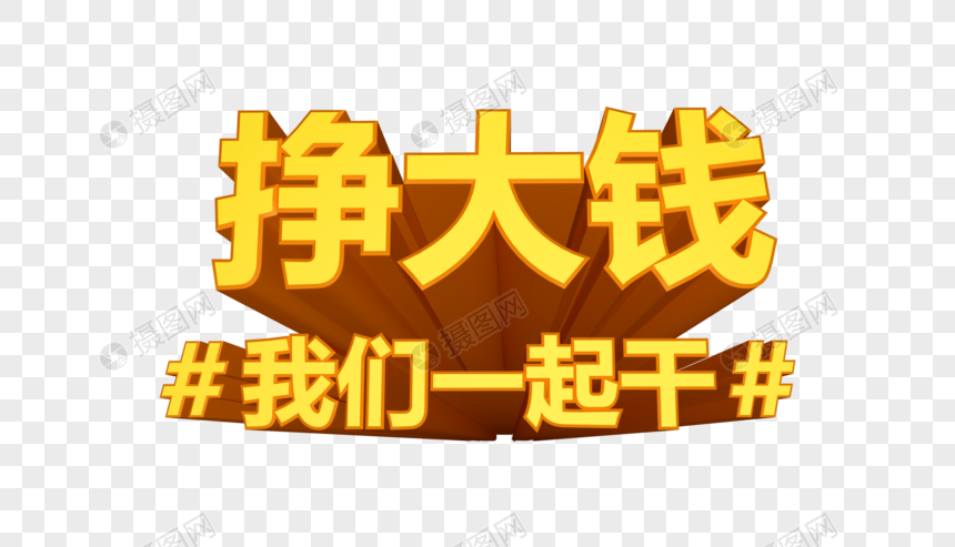 挣大钱我们一起干立体字