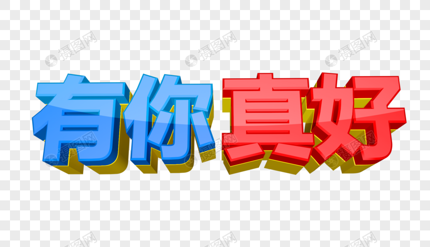 有你真好立体字