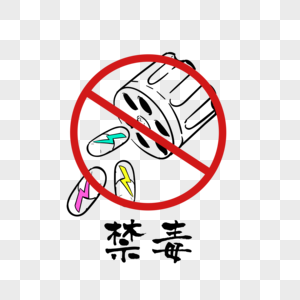 禁止毒品图片