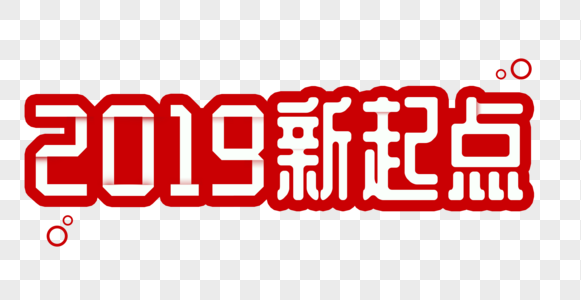 2019新起点折纸效果字体设计高清图片