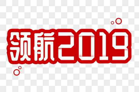 领航2019折纸效果字体设计高清图片