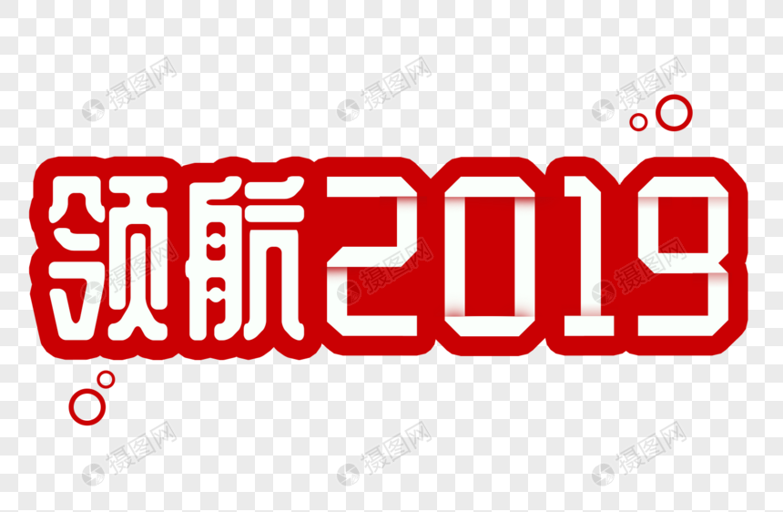 领航2019折纸效果字体设计图片