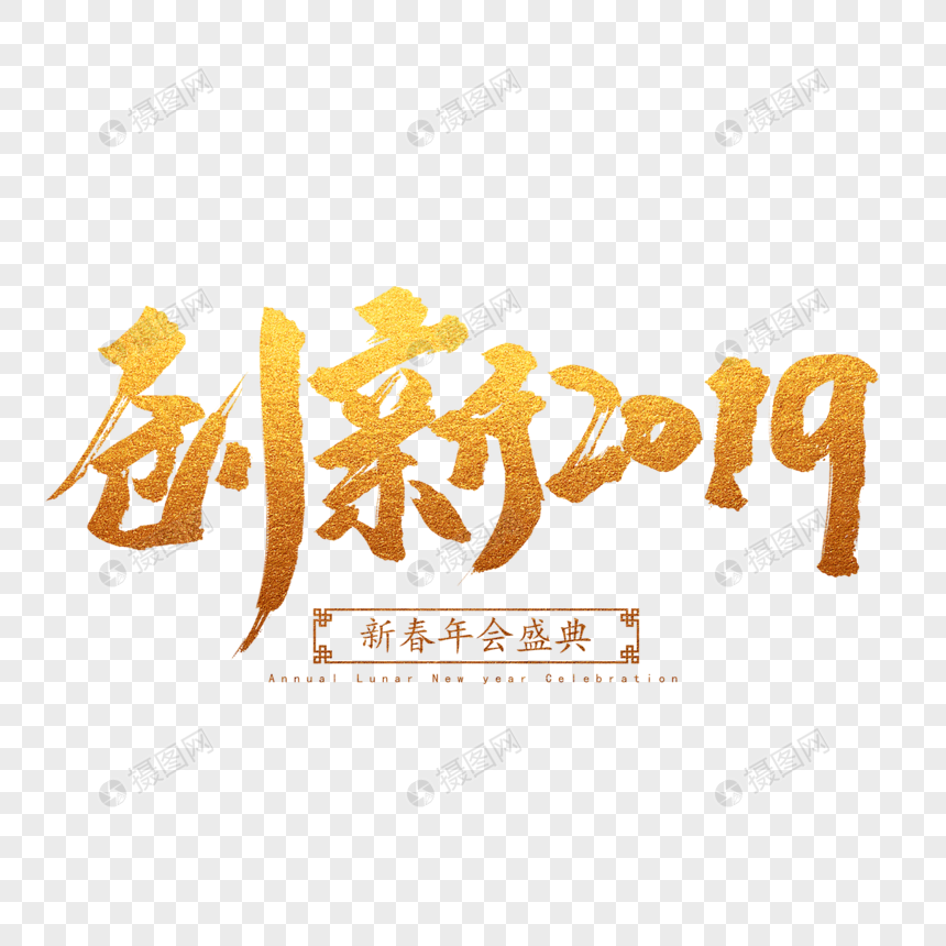 创新2019毛笔字图片