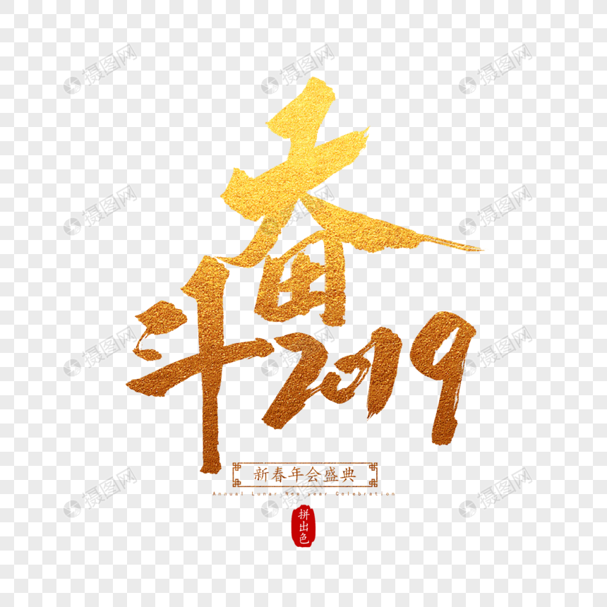 奋斗2019毛笔字