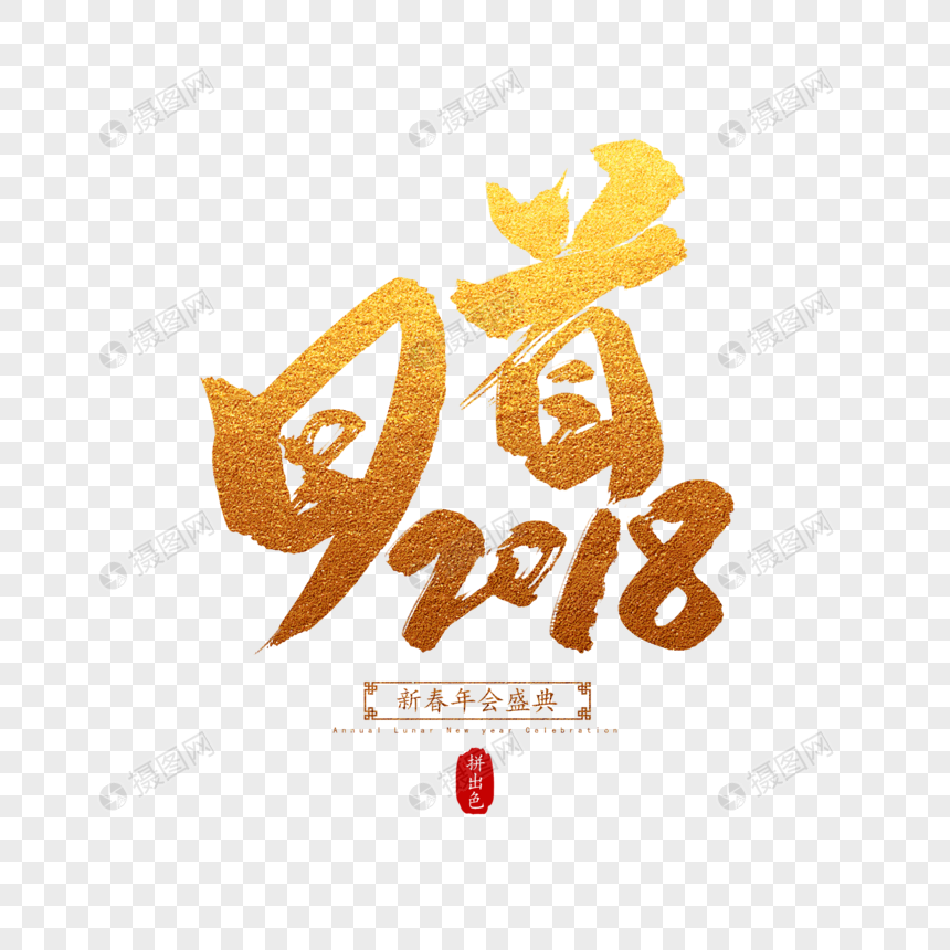 回首2018毛笔字图片