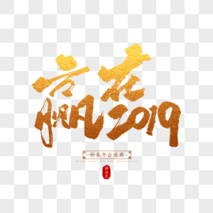 赢在2019毛笔字高清图片