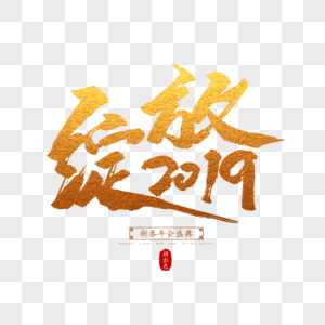 绽放2019毛笔字高清图片