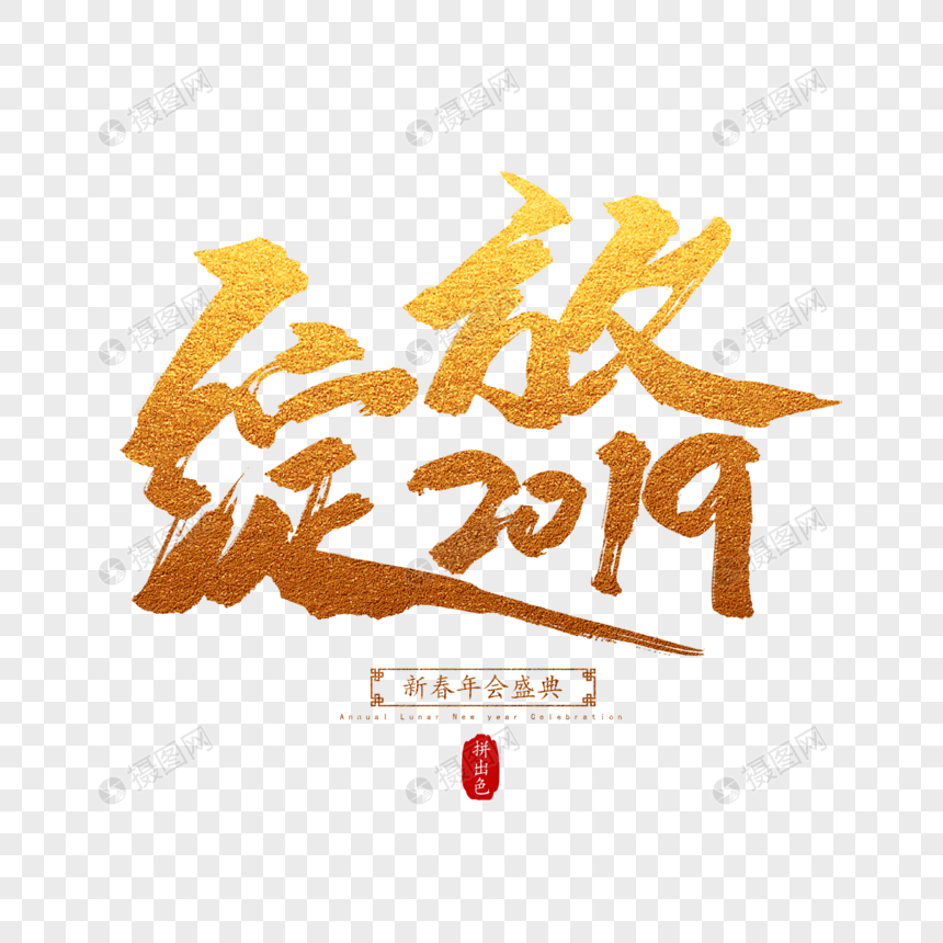 绽放2019毛笔字图片