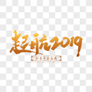 起航2019毛笔字高清图片