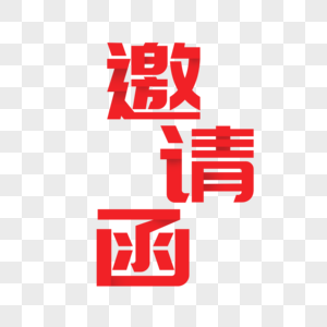 邀请函字体图片