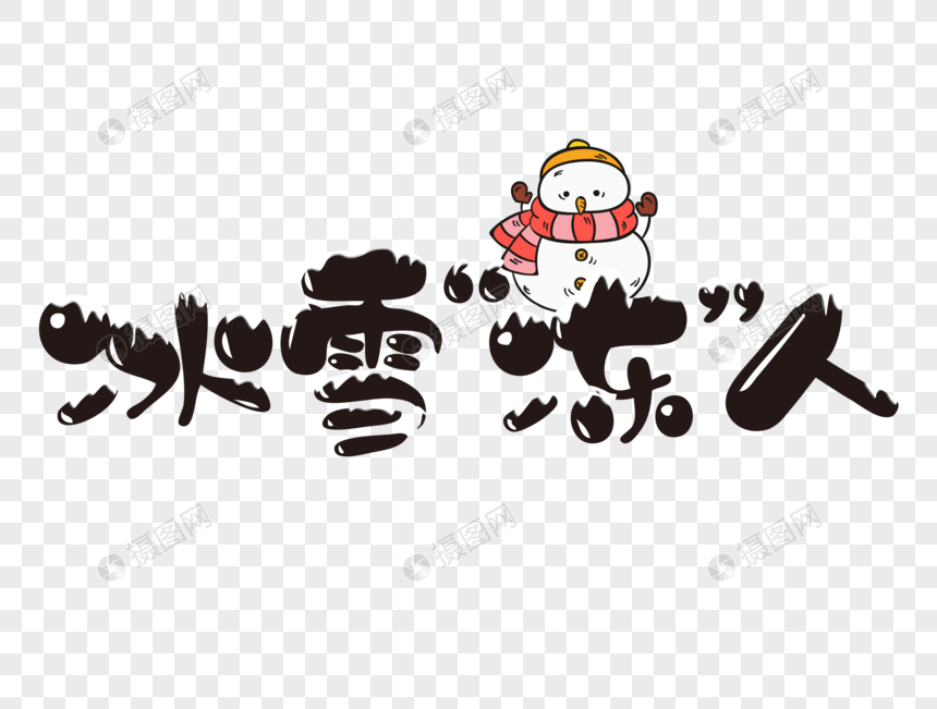 冰雪冻人卡通文字图片