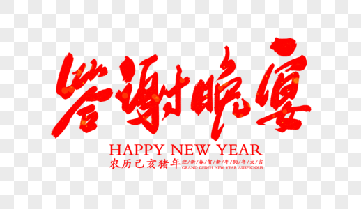 答谢晚宴企业年会字体高清图片