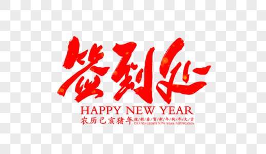 签到处企业年会字体图片