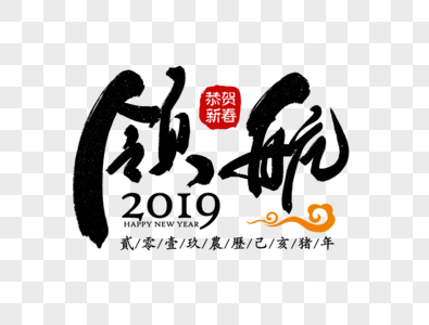 领航2019企业励志标语图片