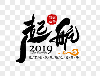 起航2019企业励志标语高清图片