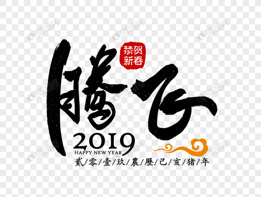 腾飞2019企业励志标语图片